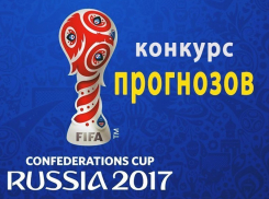 Россия - Новая Зеландия - кто победит? Сделай свой прогноз на матч и выиграй приз!