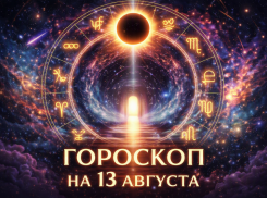 Коридор затмений начался: гороскоп на 13 августа