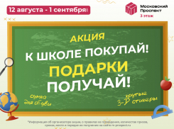Готовимся к школе в Воронеже выгодно и с подарками