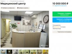 В Воронеже за 10 миллионов рублей выставили на Avito целый медицинский центр 