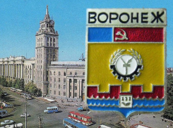 Советский герб 56 лет назад появился у Воронежа 