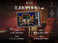 Телепорт в 90-е: новогодняя программа в Граде Анонс: Ностальгические активности на каникулах