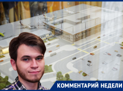Единственный недостаток проекта нового аэропорта раскрыл архитектор в Воронеже