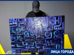 «Планы - это ограничения»: воронежский художник - о сути творчества, вдохновения и таланта