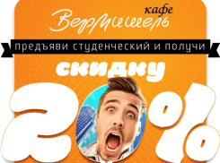 20%-я скидка в «Вермишели» студентам на все меню