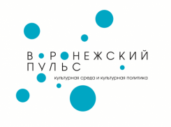 Авторам доклада о воронежской культуре заплатили по 17 тысяч рублей за каждую страницу