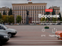 В Сети появился оригинальный он-лайн гид по Воронежу