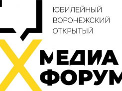 13–14 июля пройдет юбилейный X Воронежский открытый медиафорум.