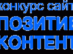 Воронежские сайты могут стать участниками конкурса на самый позитивный контент
