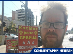 Грянет ли новая война на Балканах, рассказал из Сербии воронежский профессор