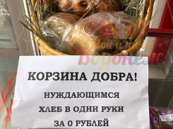 «Корзину добра» заметили в магазине в Воронеже