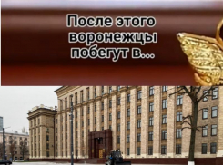 «После этого воронежцы побегут в…»: правительство области выпустило очередной Tik-Tok