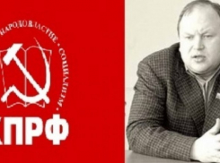 Андрея Зоткина отказались исключать из КПРФ