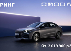 Каким будет новый седан от бренда OMODA рассказал автодилер РИНГ 