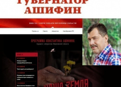 У Константина Ашифина появился предвыборный сайт