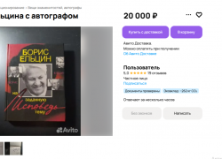 Книгу с автографом первого президента России Ельцина продают за десятки тысяч в Воронеже