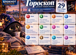 Гороскоп на 29 сентября для всех знаков зодиака