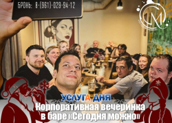 Корпоратив в баре «Сегодня Можно»!