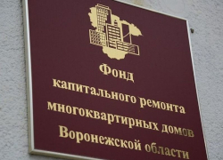 О сборах денег с воронежцев рассказали в Фонде капремонта