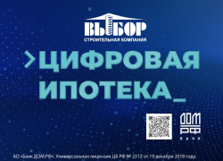 Впервые в Воронеже – цифровая ипотека без анкет и документов