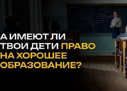 ЛДПР против неравенства в школьном образовании!