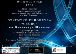 В Воронеже открылся новый киноклуб «Слово» на базе Никитинской библиотеки