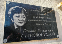 Мемориальную доску убитой либералке Галине Старовойтовой хотят демонтировать в Воронеже