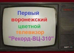 Первые цветные телевизоры собрали 44 года назад на воронежском заводе