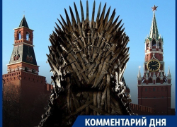 Пойдёт ли Путин на игру престолов