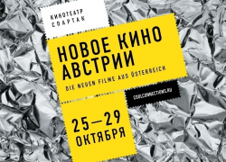 В Воронеже впервые пройдёт фестиваль австрийского кино