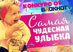 Завтра стартует голосование во втором этапе конкурса "Самая чудесная улыбка ребенка"