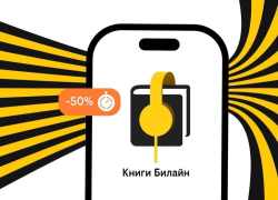Билайн запустил аренду электронных и аудиокниг с выгодой до 50%
