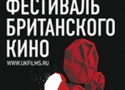 В течение пяти дней воронежцы увидят жизнь глазами британских кинорежиссеров