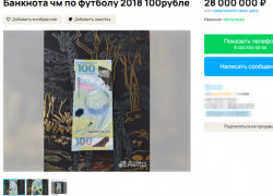 За космическую сумму выставили на продажу 100-рублевую банкноту в Воронеже