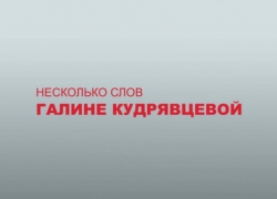 Борис Скрынников объяснил свое участие в видеоролике, посвященном критике Галине Кудрявцевой