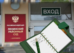 Кто из Ленинского суда Воронежа есть в Зелёном Блокноте?