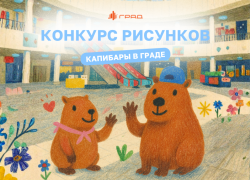 Конкурс рисунков «Капибары в Граде» объявляется открытым 