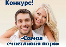 Проголосуйте за самую счастливую пару Воронежа!