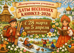 Стали известны даты весенних каникул 2026