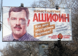 Руководитель воронежского УФАС признал, что мэрия помогает коммунисту Ашифину в незаконной агитации