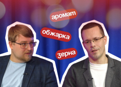 Как отличить хороший кофе от плохого, рассказал «Блокноту» мастер обжарки зерен с завода Stile Di Vita