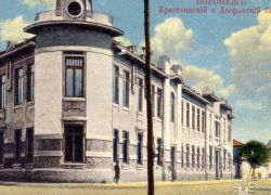 135 лет назад в центре Воронежа открывалось отделение Крестьянского банка
