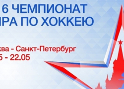 До Чемпионата мира по хоккею осталось 36 дней