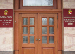 Из казны на капремонт Воронежской гордумы выделят 3,5 миллиона рублей