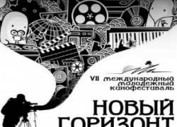 Международный молодежный кинофестиваль «Новый горизонт» - в Воронеже с 7 апреля