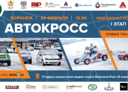 Автокросс: старт сезона 2023 года в Воронеже 