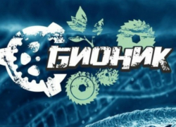 Под Воронежем пройдет фестиваль электро-рок музыки Бионик