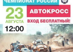 Под Воронежем состоится VI этап Чемпионата России по автомобильному кроссу