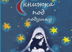 Воронежцам предлагают посетить фестиваль Книжка под подушку