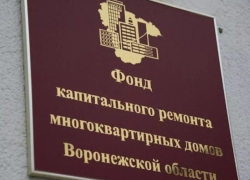 Коронавирус закрыл для воронежцев двери Фонда капремонта